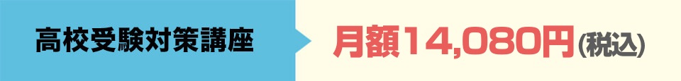 高校受験対策月額1４，０８０円