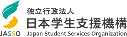 日本学生支援機構