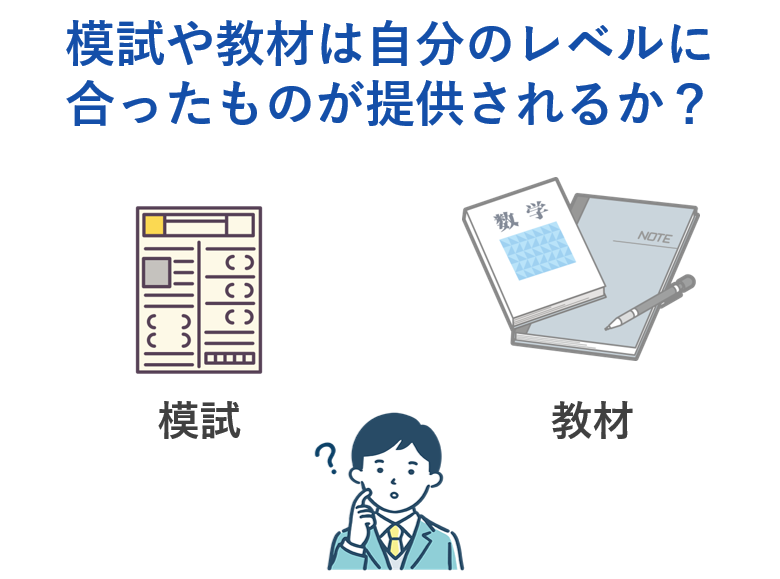 模試や教材は自分のレベルに合ったものが提供されるか