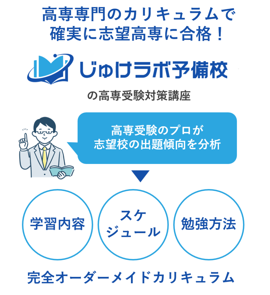 じゅけラボの高専受験対策