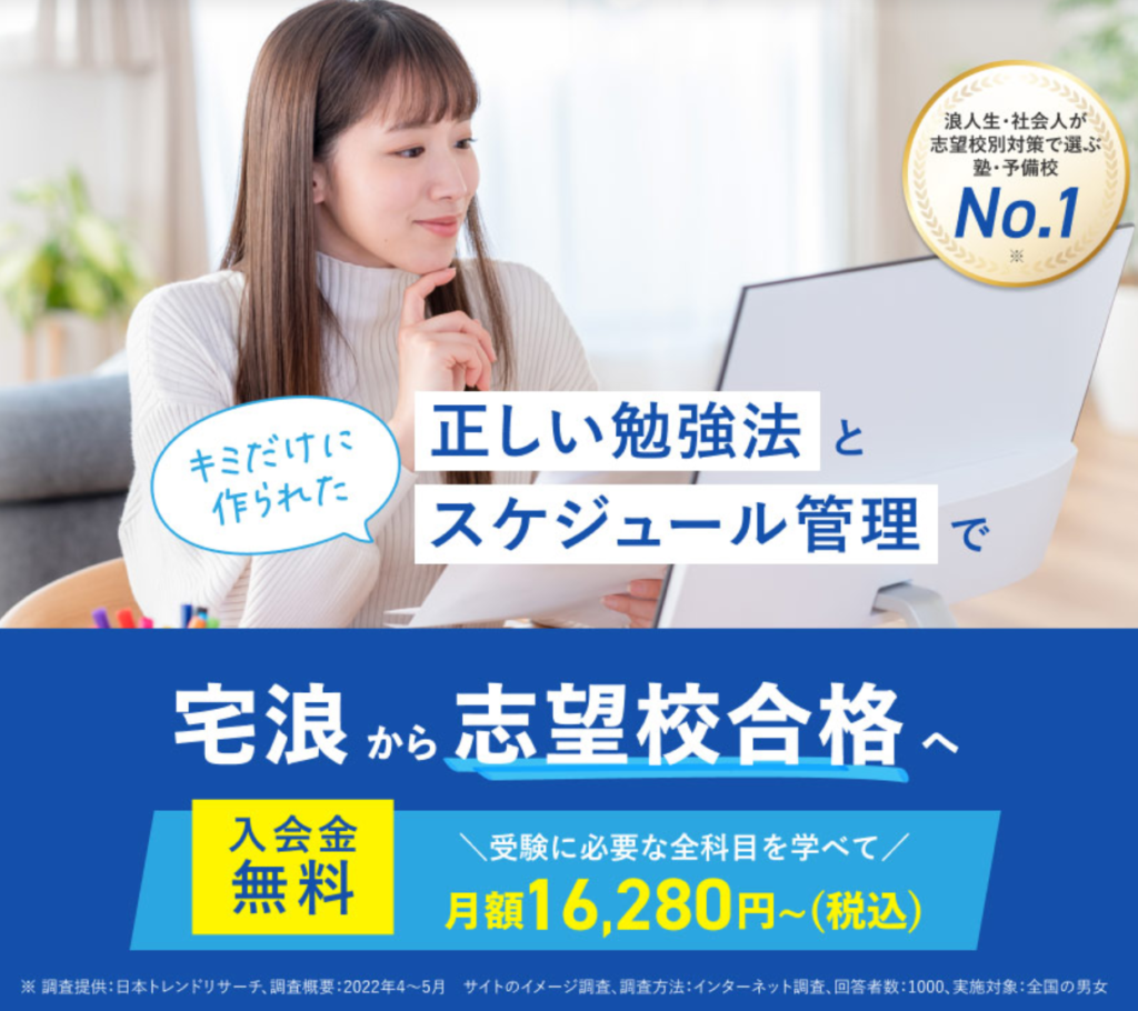 入試に必要な全科目を学べて「月額16,280円〜18,480円（税込）」の低料金！宅浪から第一志望大学合格を目指しませんか？