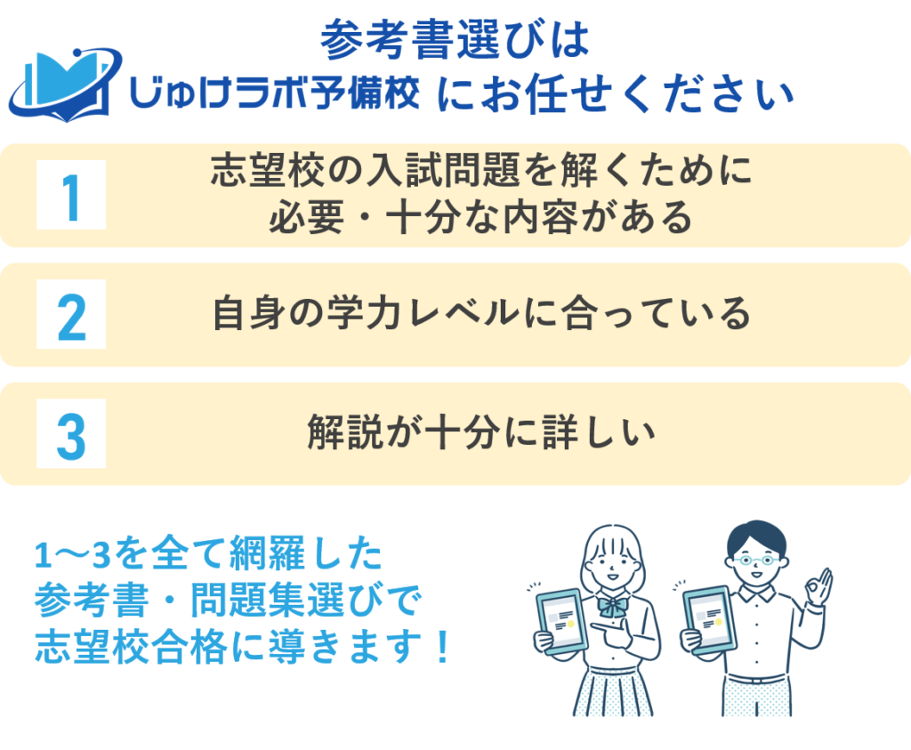 参考書選びはじゅけラボ予備校にお任せください。