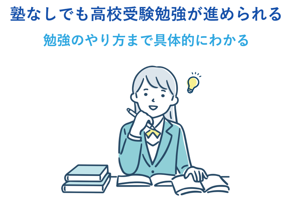 勉強のやり方まで具体的に指示するので、塾なしでも高校受験勉強が進められる