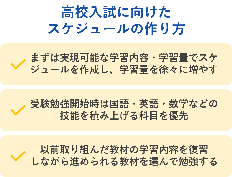 高校入試に向けたスケジュールの作り方