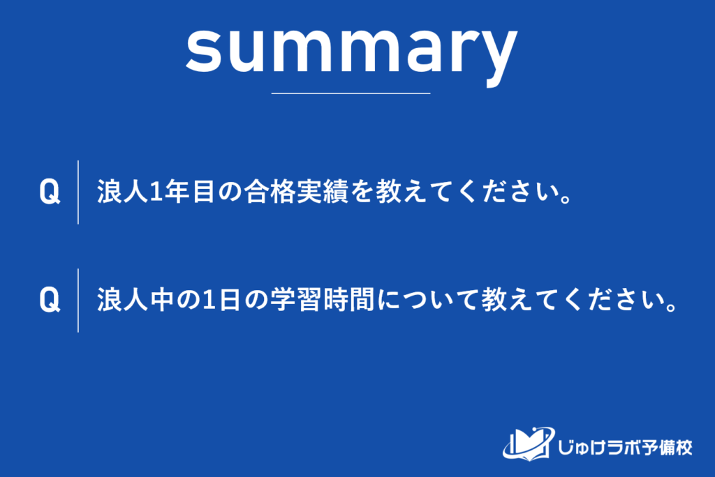 浪人生の合格率、勉強時間に関するアンケート