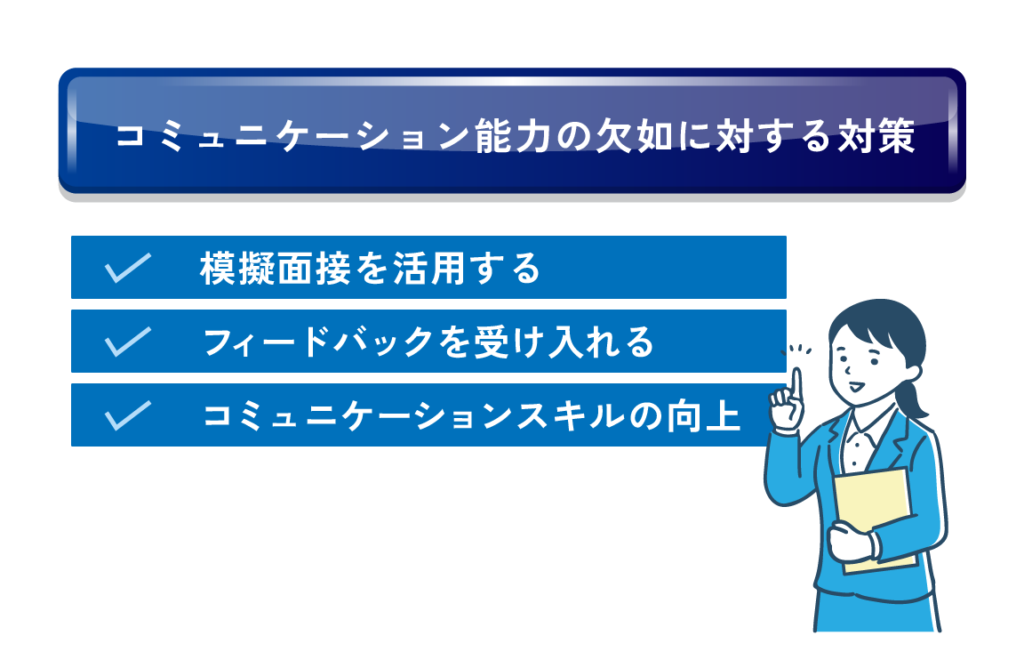 コミュニケーション能力の欠如に対する対策