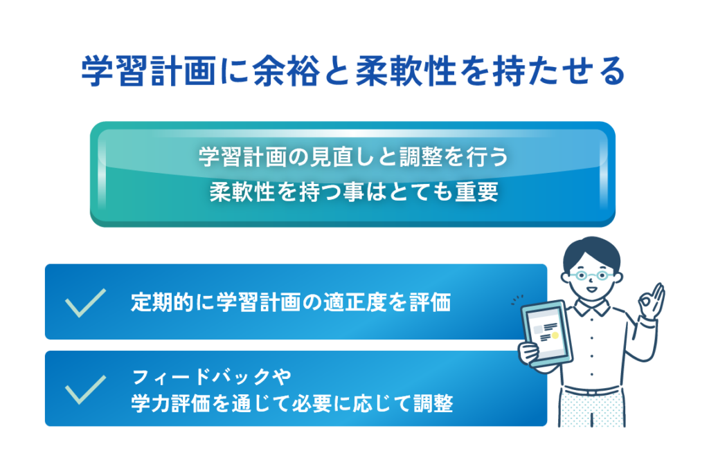 学習計画に余裕と柔軟性を持たせる