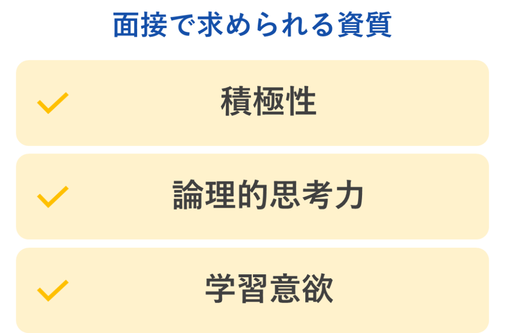 面接で求められる資質