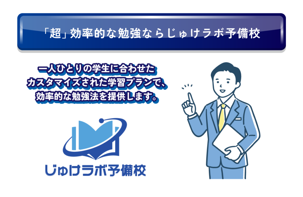 勉強時間を最大限活かした「超」効率的な勉強に取り組みたい方