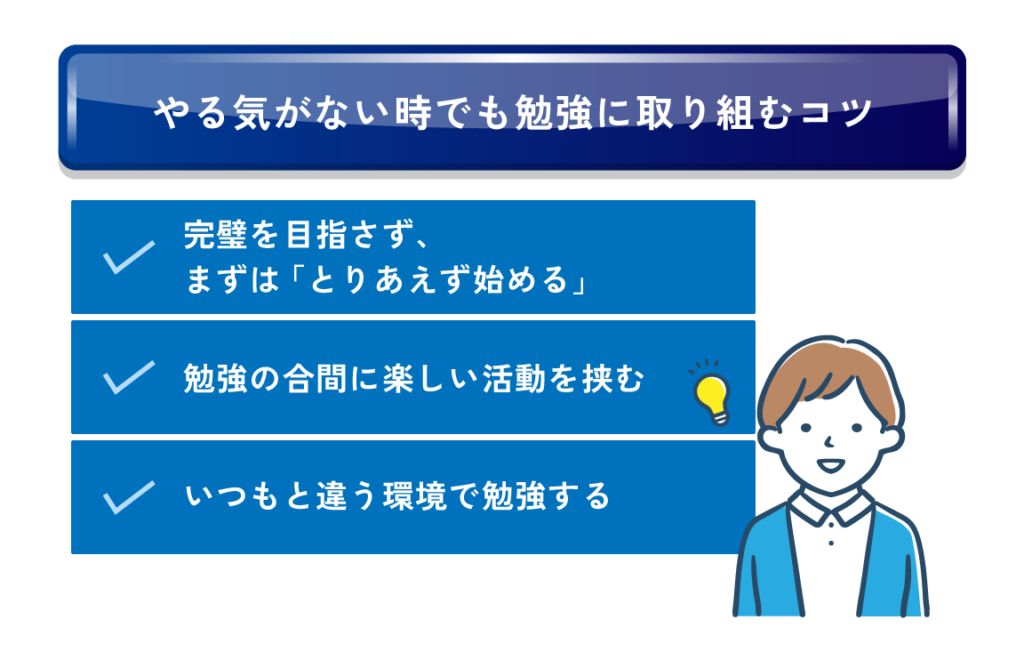 やる気がない時でも勉強に取り組むコツ