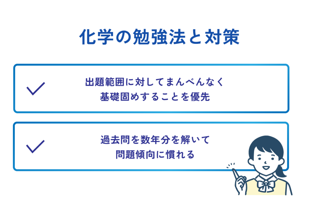 化学の勉強法と対策