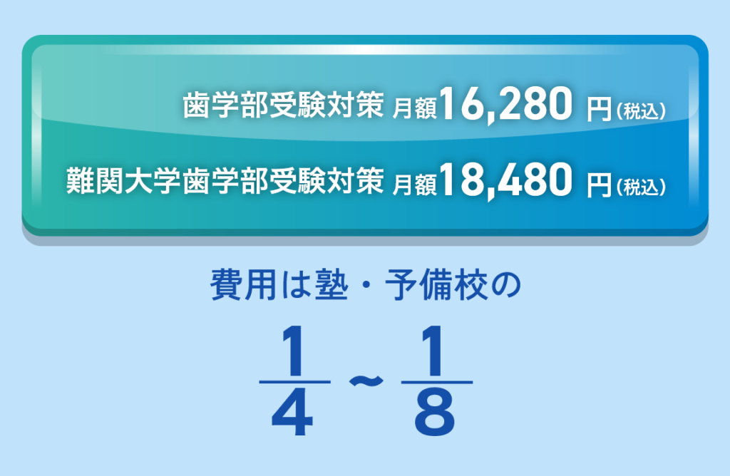 ③塾・予備校よりも安い費用で安心！