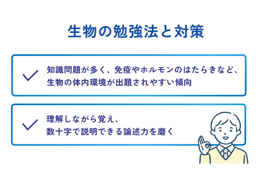 生物の勉強法と対策