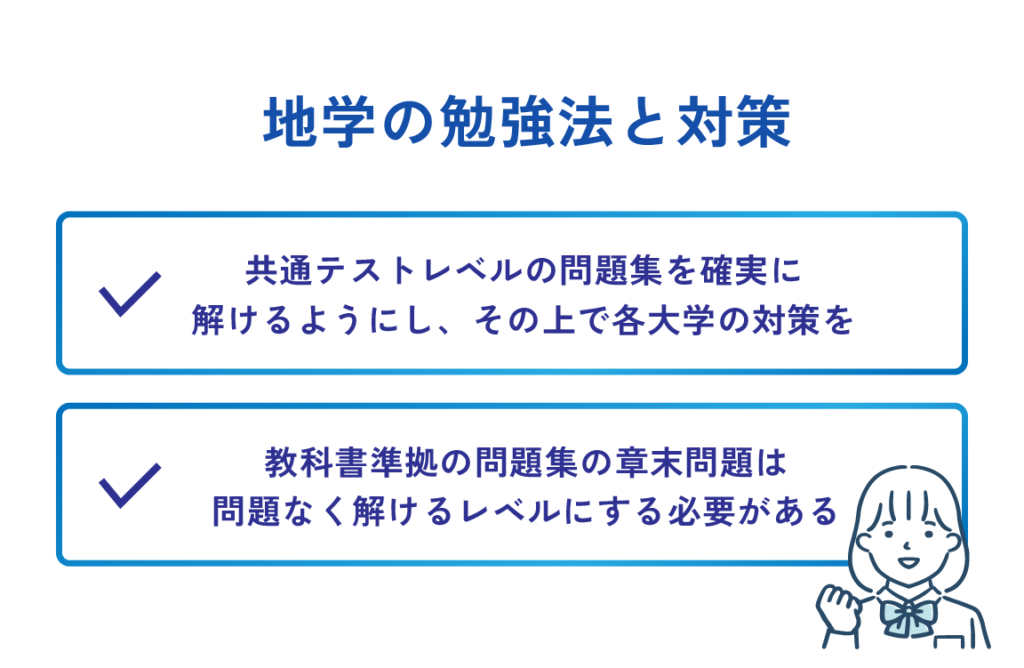 地学の勉強法と対策