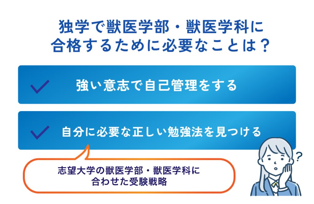 独学受験で獣医学部・獣医学科に合格できるの？