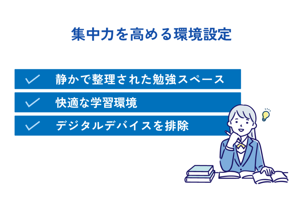 集中力を高める環境設定