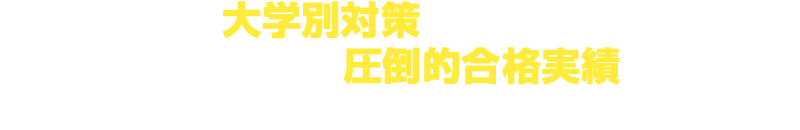 圧倒的合格実績を生み出す講座