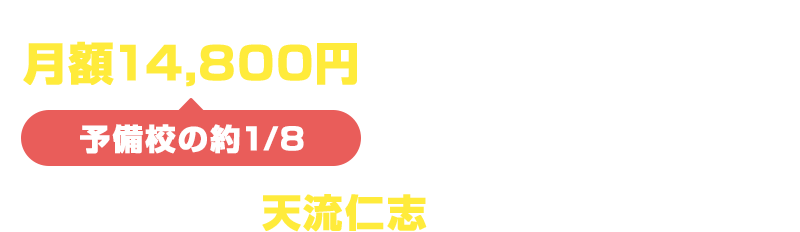 月額12,800円/合格率74%