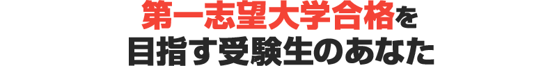 地方国公立・日東駒専・産近甲龍を目指す受験生のあなた