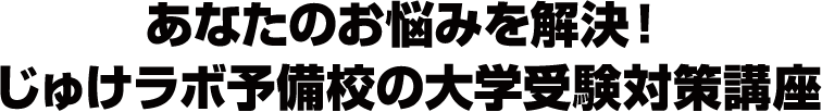 じゅけらぼの大学受験講座