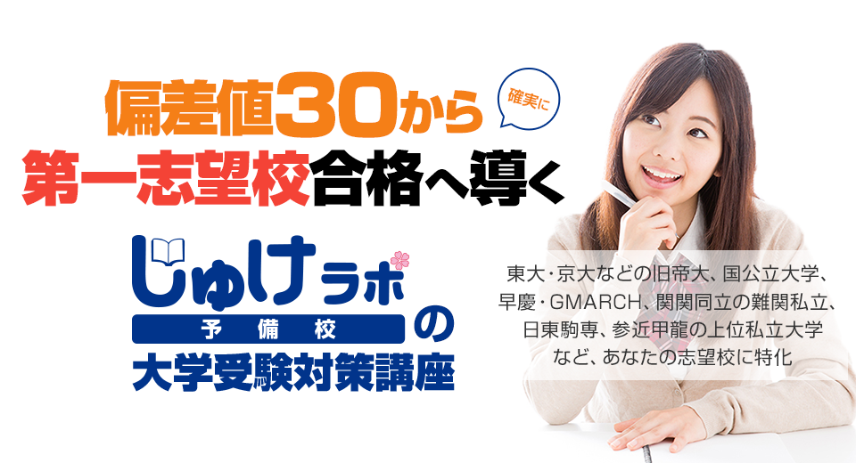 偏差値30から地方国公立・日東駒専・産近甲龍レベルの大学の合格へ導く