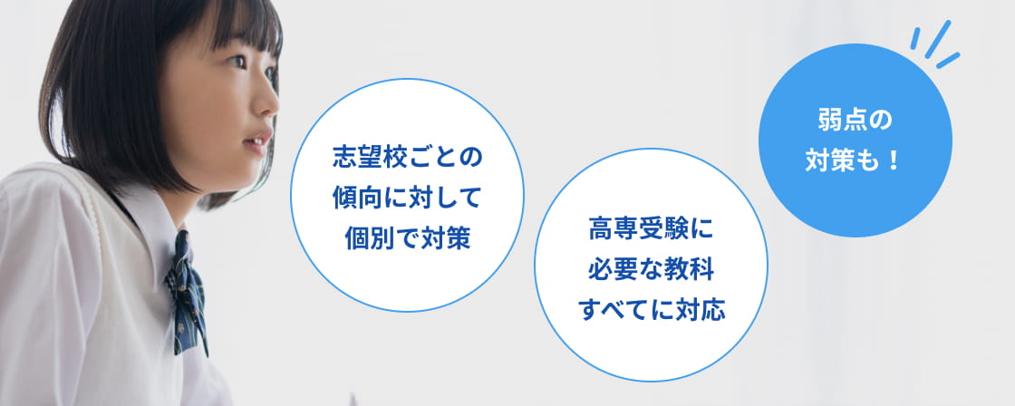 志望校ごとの傾向に対して個別で対策｜高専受験に必要な教科すべてに対応｜弱点の対策も！