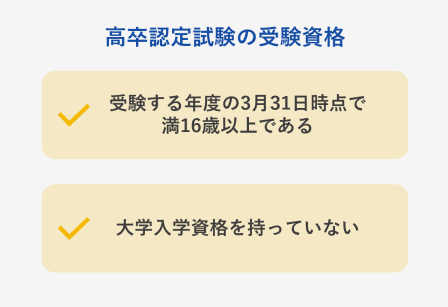 高卒認定試験の受験資格